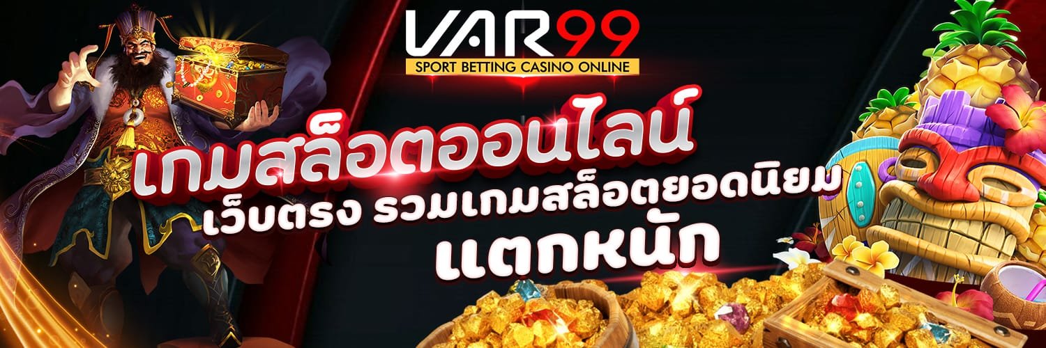 เว็บสล็อตออนไลน์ เกมสล็อตออนไลน์