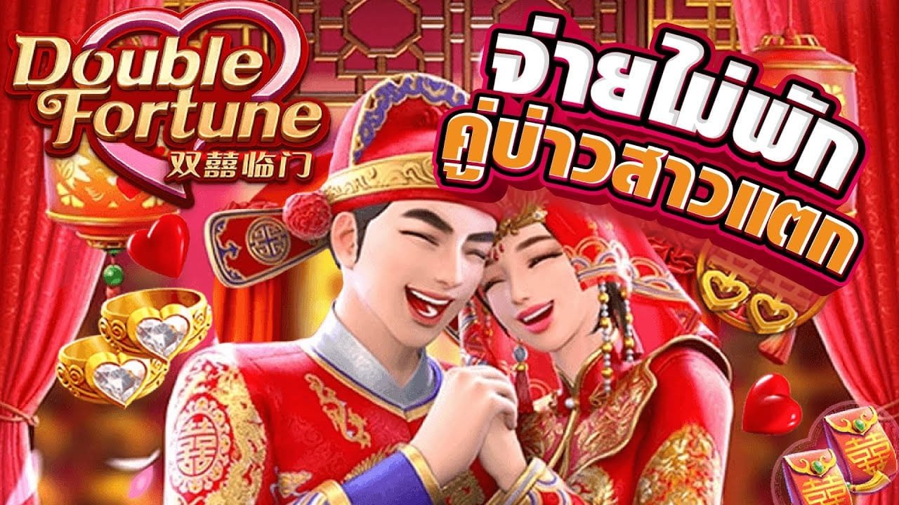 Double Fortune Slot สล็อตคู่รัก