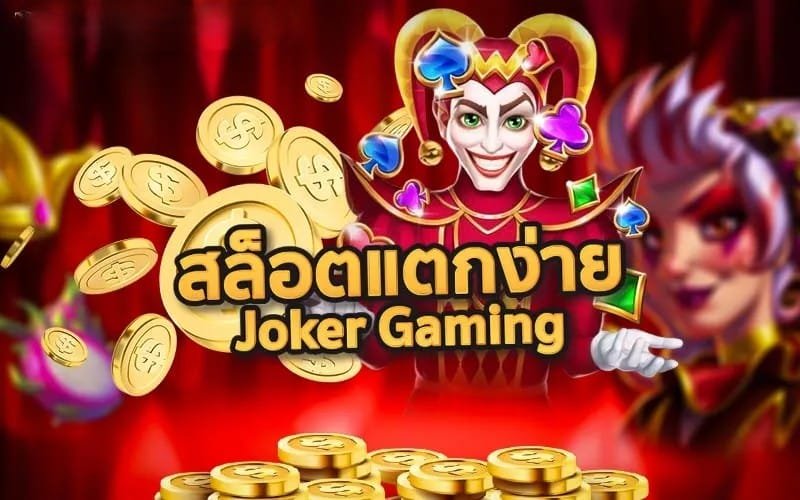 สล็อตมาเฟีย Joker
