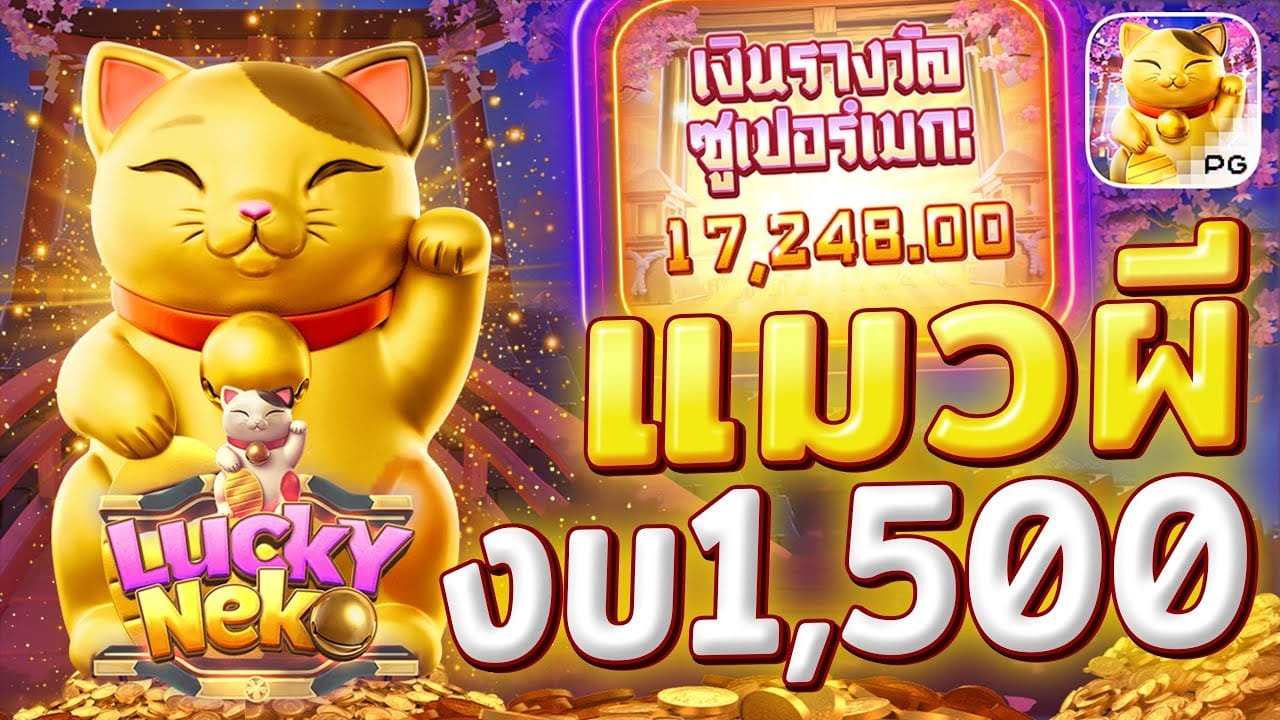 เกมสล็อต Lucky Neko