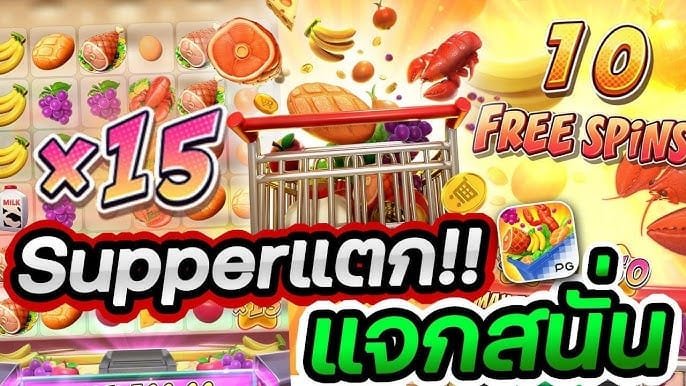สล็อต Supermarket Spree