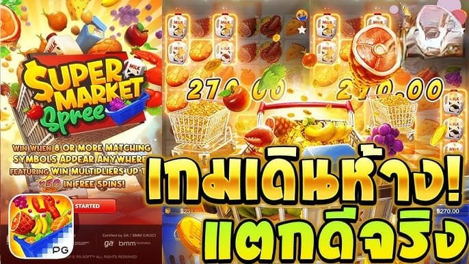 สล็อต Supermarket Spree