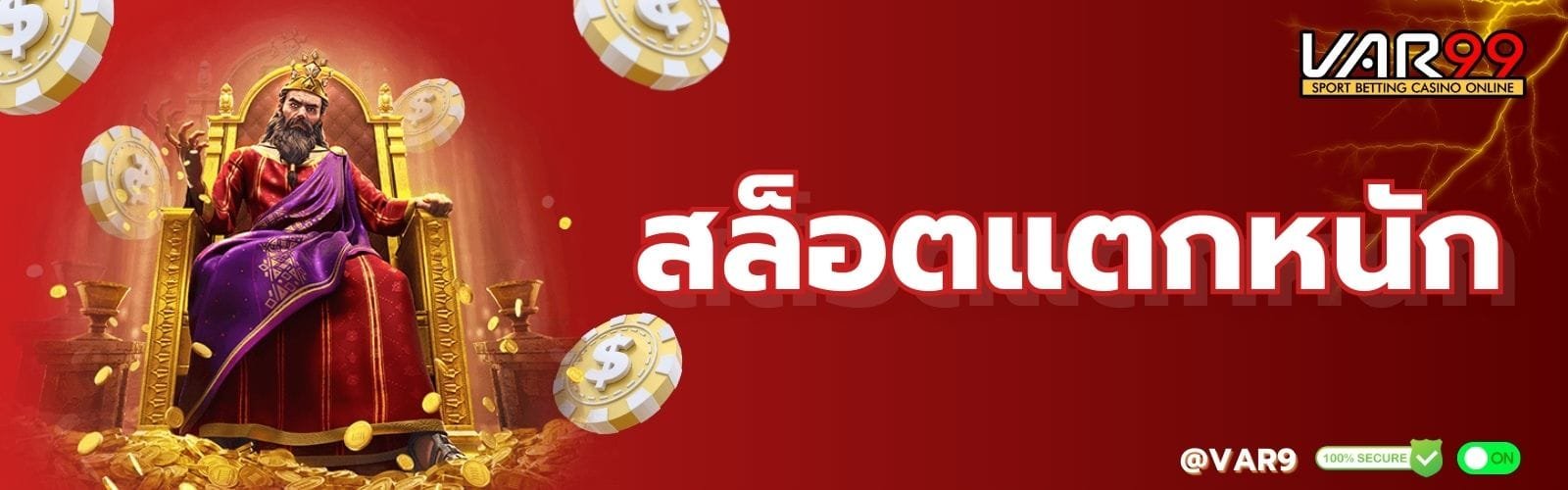 สล็อตแตกหนัก