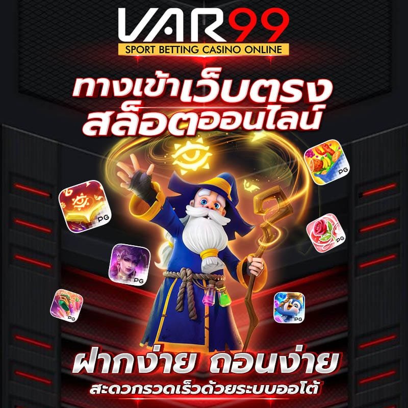 ทางเข้าเว็บตรง เว็บสล็อตเว็บตรง