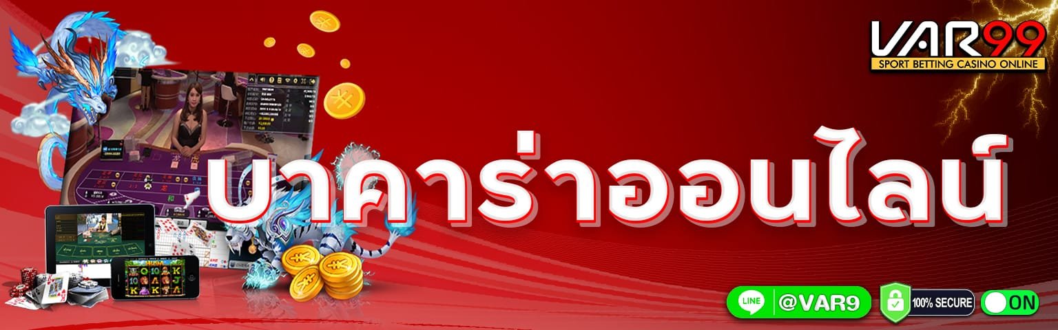 บาคาร่าออนไลน์