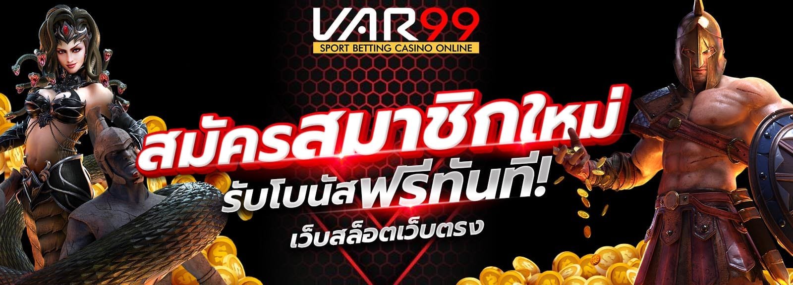สมัครสล็อตเว็บตรง ไม่มีขั้นต่ํา VAR99