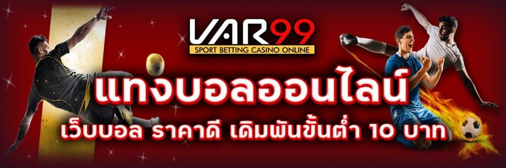 เว็บแทงบอลออนไลน์