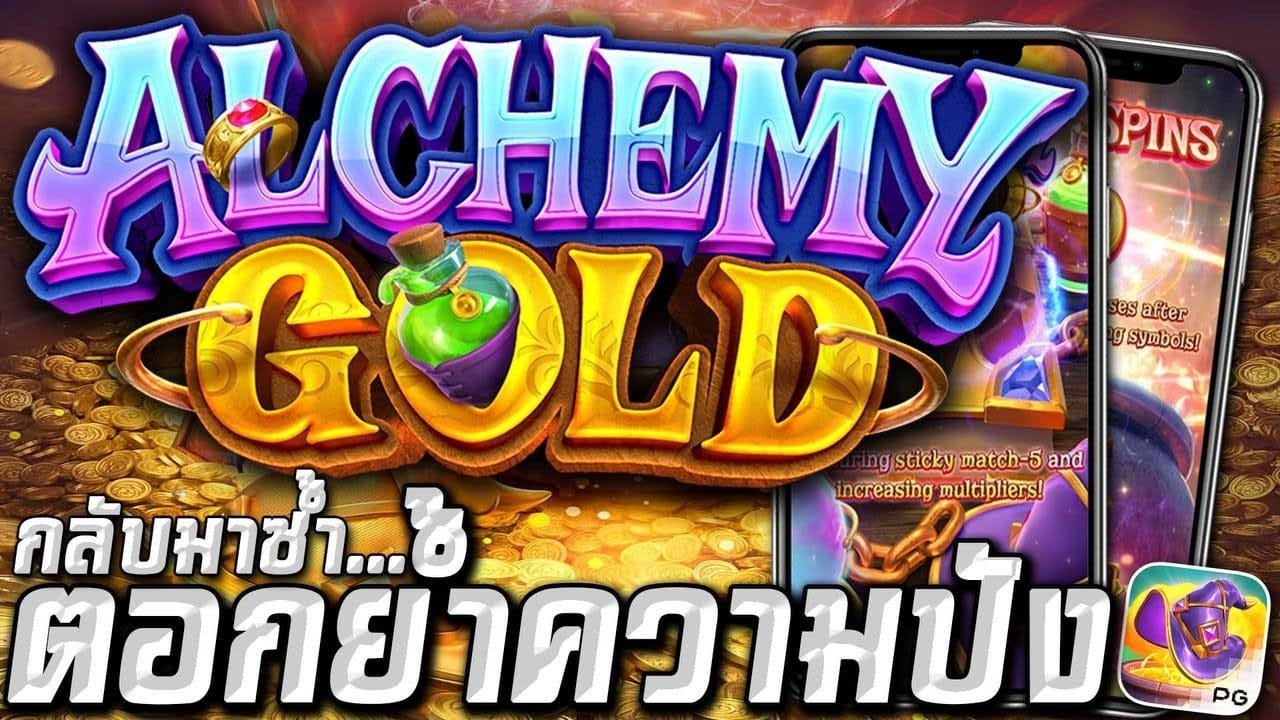 Alchemy Gold ทองคำแปรธาตุ