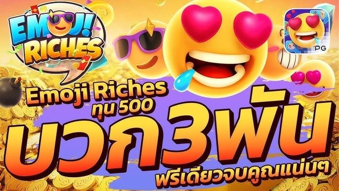 เกมสล็อต ทรัพย์สมบัติอิโมจิ