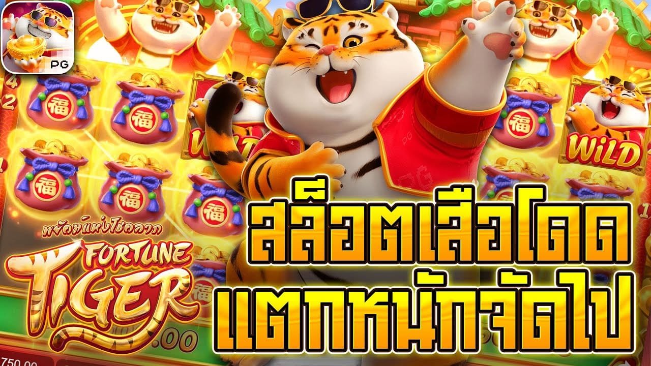 สล็อต Fortune Tiger PG