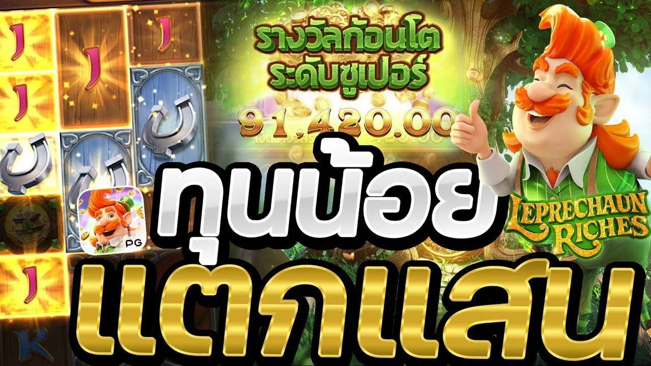 เกมสล็อต Leprechaun Riches