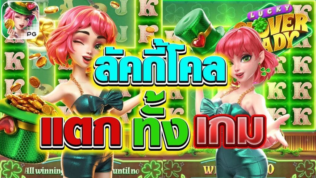 เกมสล็อต Lucky Clover Lady ค่าย PG