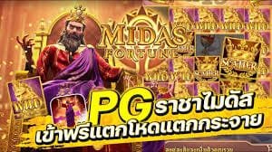 Midas Fortune pg โชคลาภแห่งไมดัส