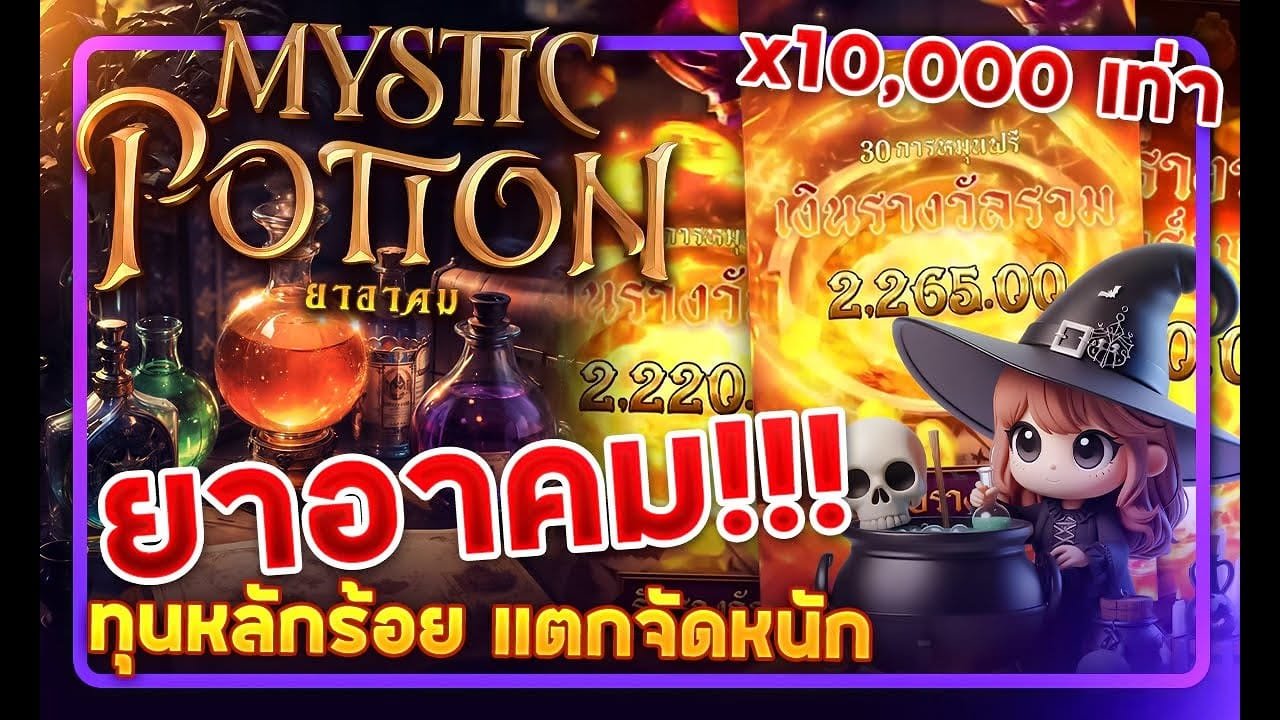 เกมสล็อต Mystic Potion PG