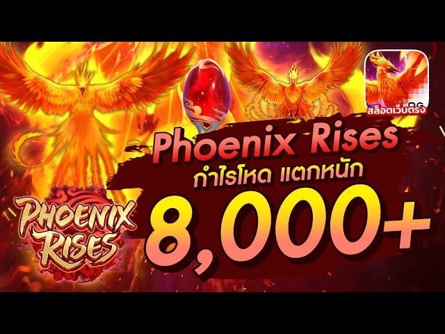 สล็อต Phoenix Rises