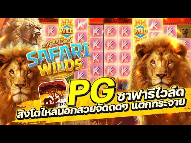 เกมสล็อต Safari Wilds
