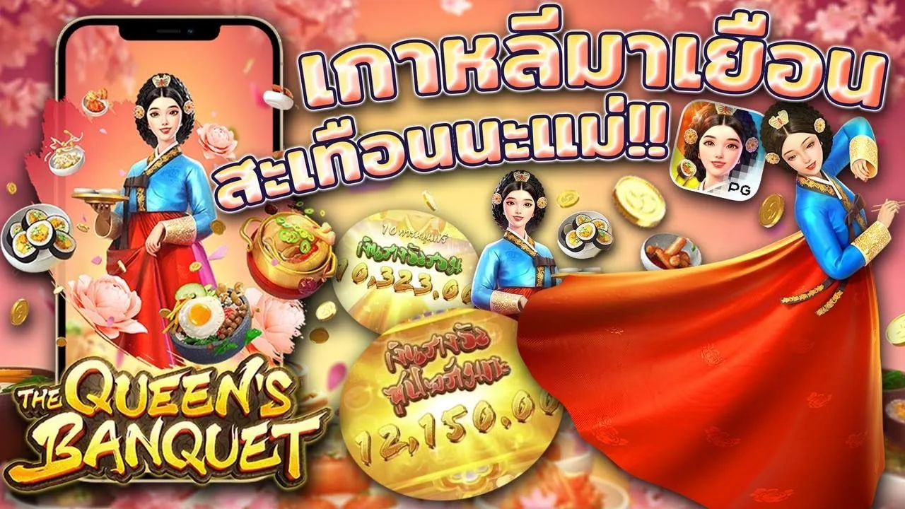 รีวิวThe Queen Banquet เกมสล็อตค่ายดังจาก PG