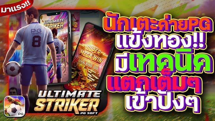 Ultimate Striker สล็อต