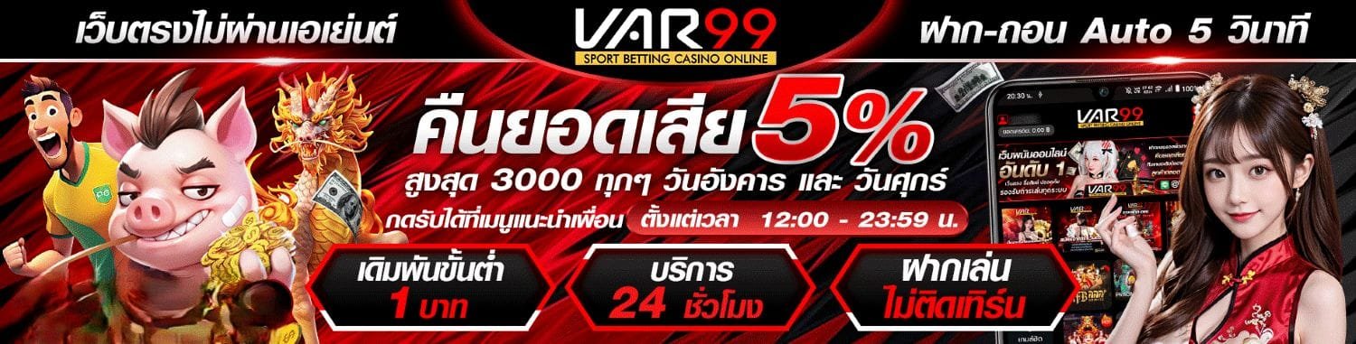 Var99 คืนยอดเสีย