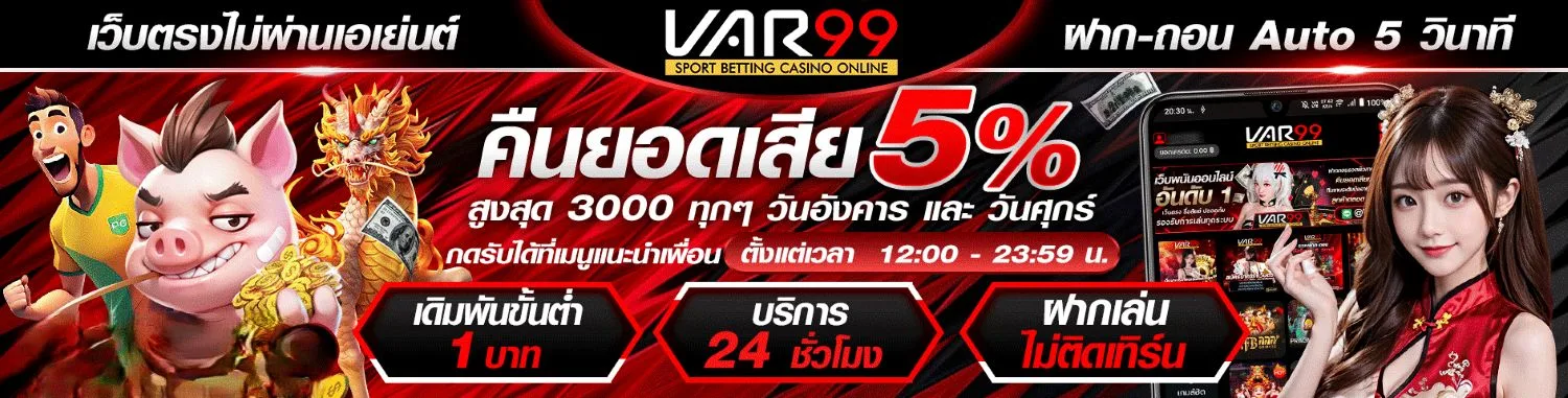 Var99 คืนยอดเสีย