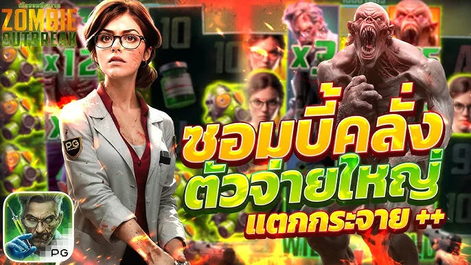 เกมสล็อต Zombie Outbreak