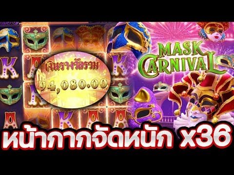 เกมสล็อต Mask Carnival งานคาร์นิวัลหน้ากาก