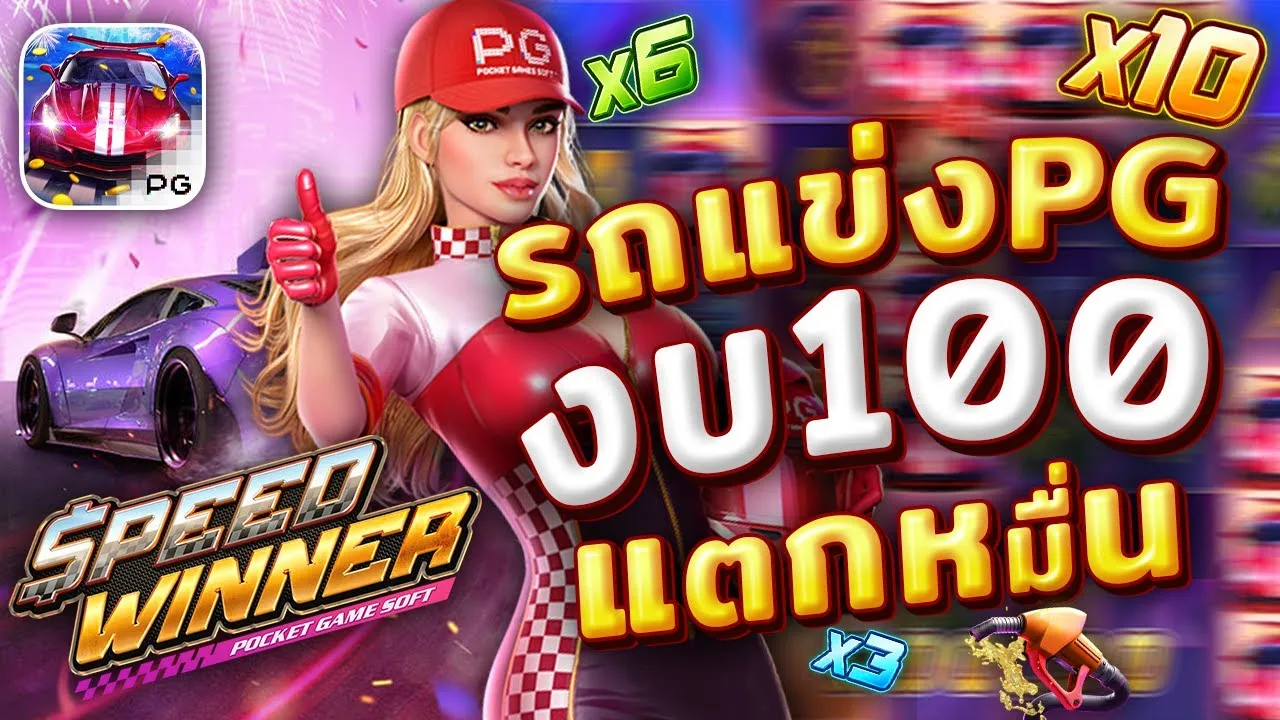 เกมสล็อต Speed Winner ผู้ชนะแห่งความเร็ว