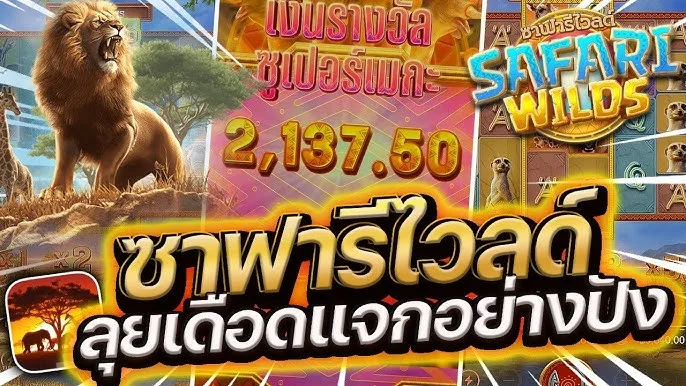เกม สล็อต safari wilds