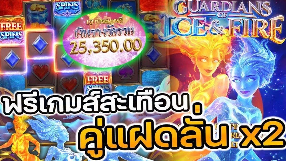 Guardians of Ice & Fire ผู้พิทักษ์แห่งไฟและน้ำแข็ง