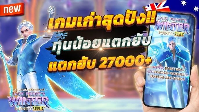 เกมสล็อต Jack Frost's Winter pg