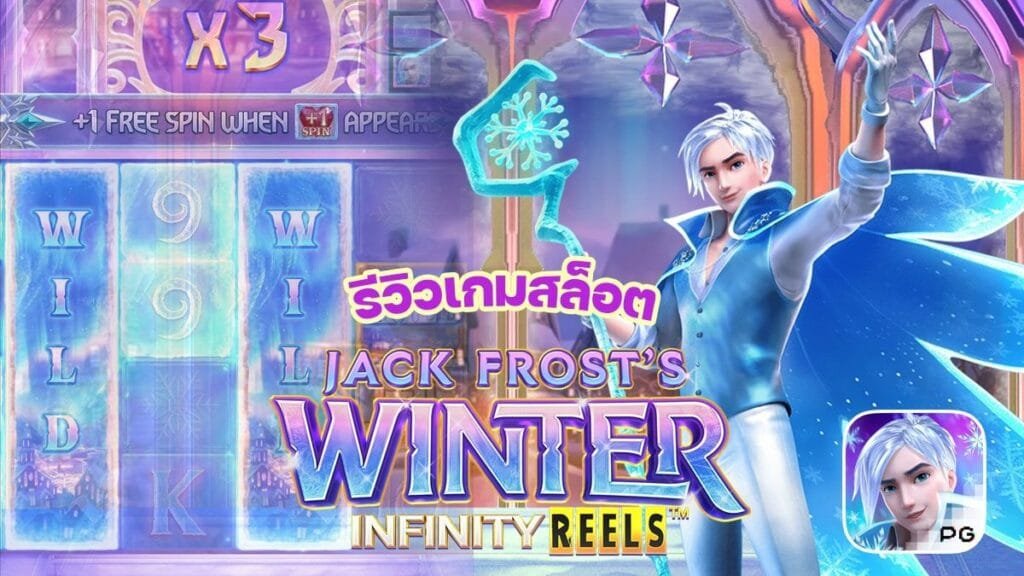 เกมสล็อต Jack Frost's Winter ฤดูหนาวของแจ็คฟรอสต์