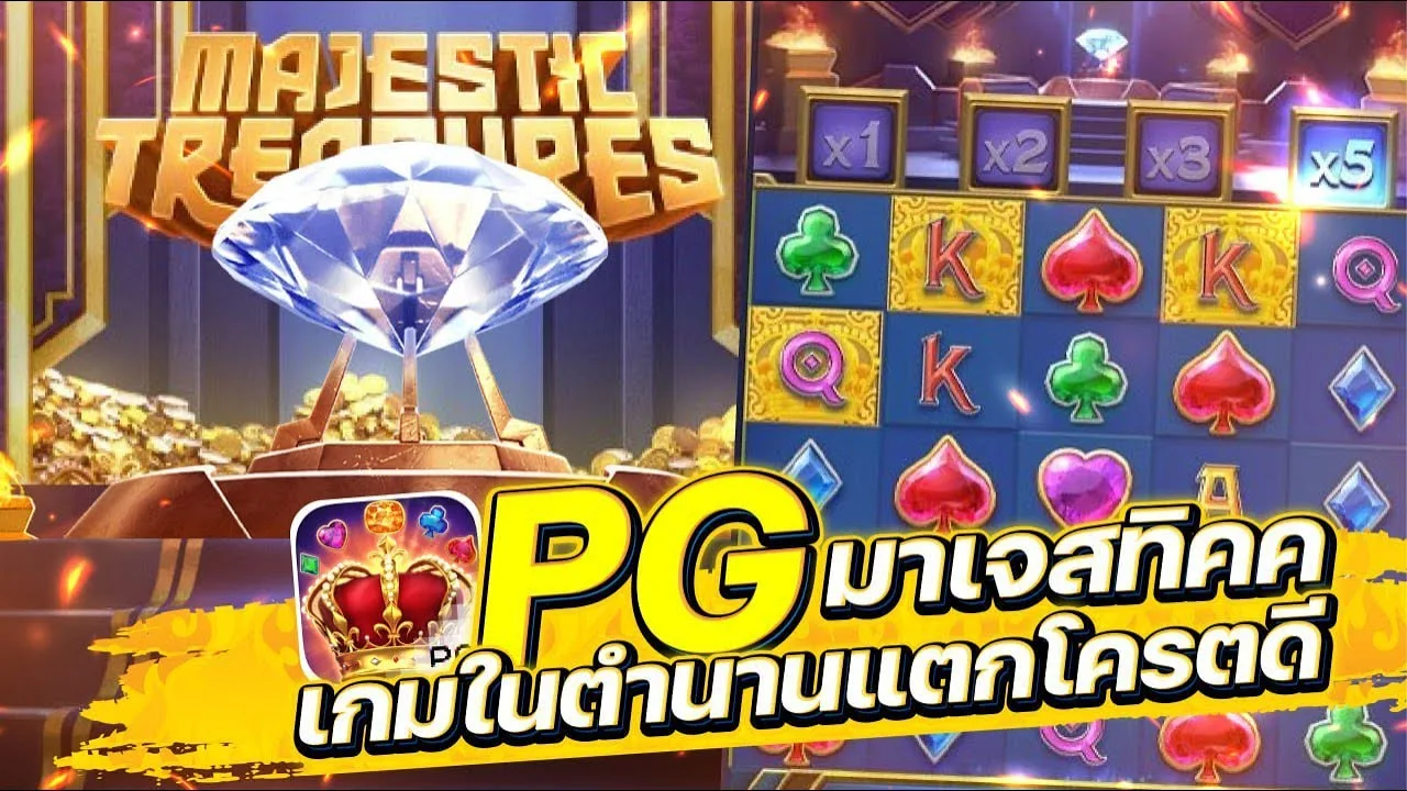 เกมสล็อต สมบัติอันสง่างาม Majestic Treasures