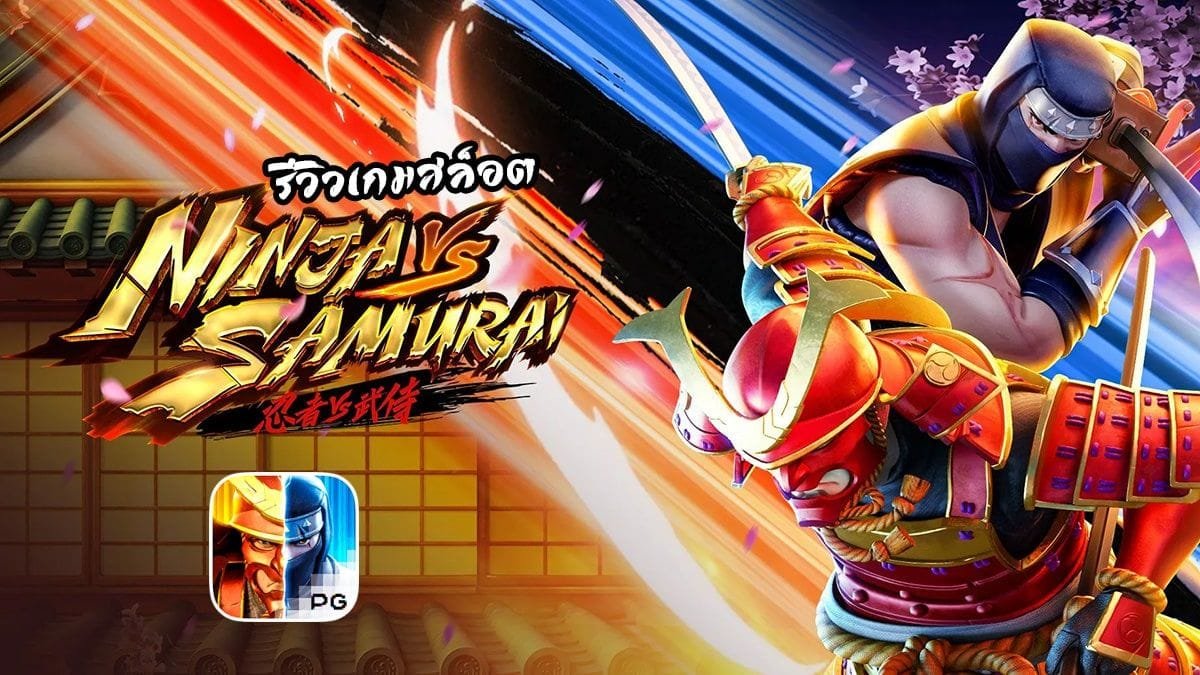 เกมสล็อต Ninja vs Samurai