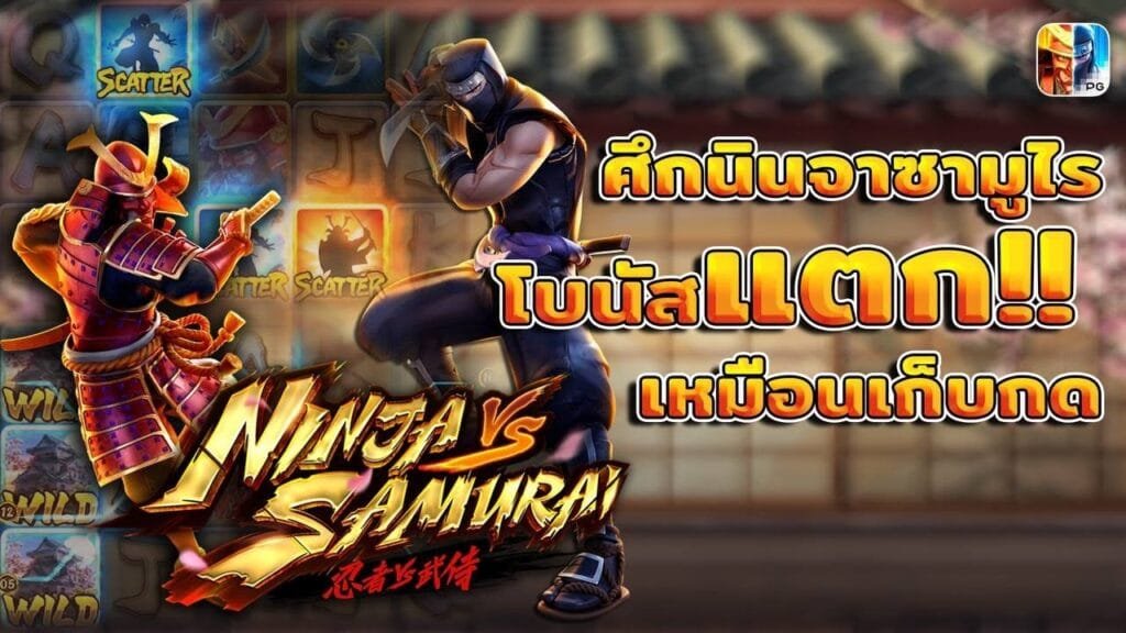 เกมสล็อต Ninja vs Samurai