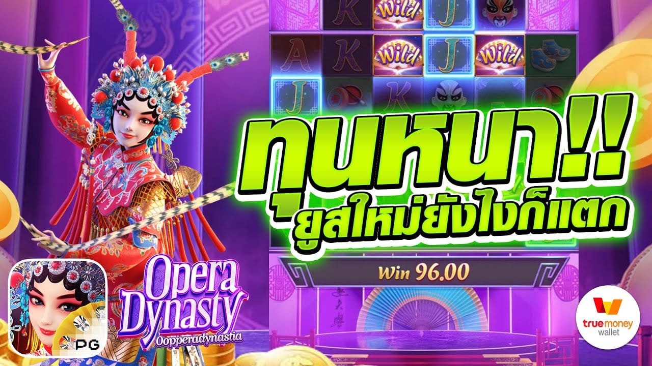 เกมสล็อต ราชวงค์โอเปร่า