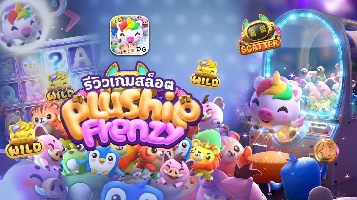 เกมสล็อต คลั่งไคล้ตุ๊กตาขนฟู