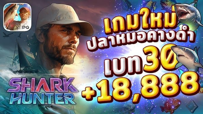 เนื้อเรื่องเกมสล็อต นักล่าฉลาม