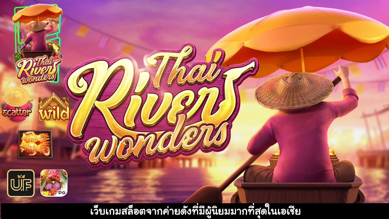 เกมสล็อต มหัศจรรย์แม่น้ำไทย