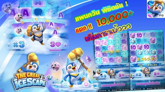 เกมสล็อต The Great Icescape