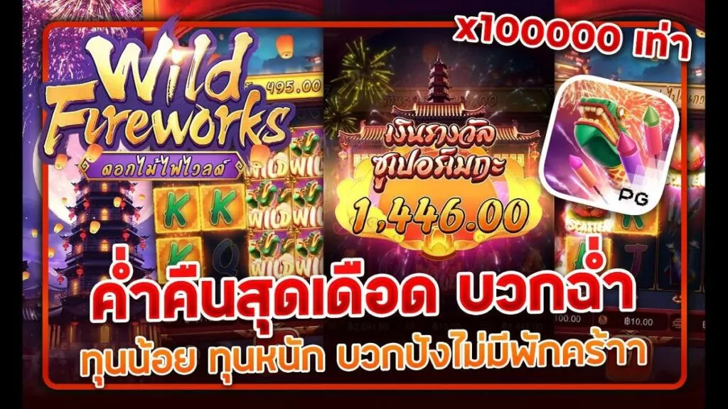 เกมสล็อต Wild Fireworks ดอกไม่ไฟไวลด์