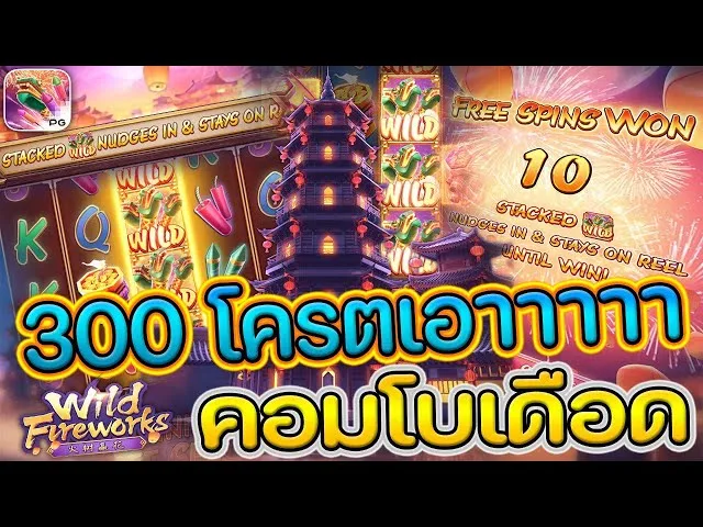 เกมสล็อต ดอกไม่ไฟไวลด์