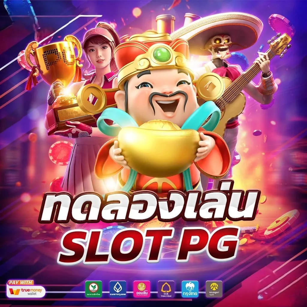 ทดลองเล่นสล็อต
