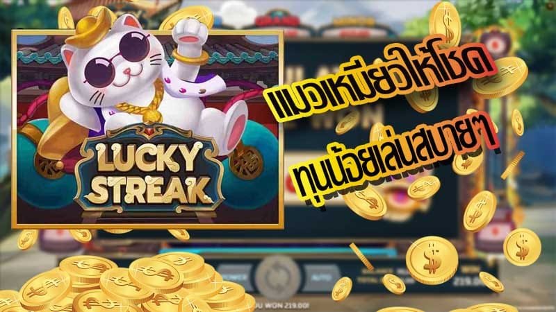 เกมสล็อต Lucky Streak ลัคกี้ สตรีค