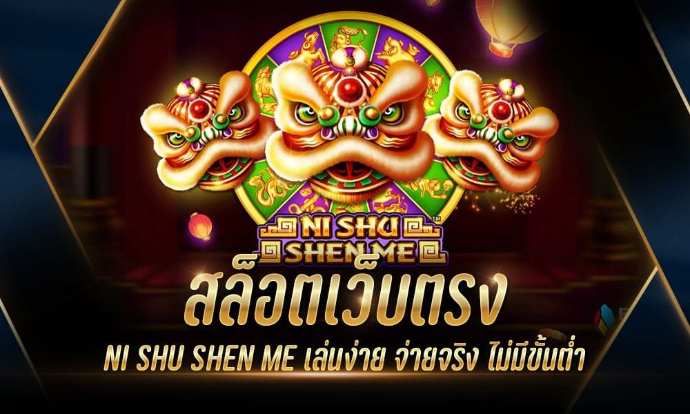 เกมสล็อตเชิดสิงโต