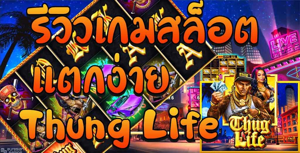 รีวิวเกม Thug Life slot game