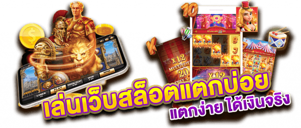 เล่นสล็อตแตกบ่อย