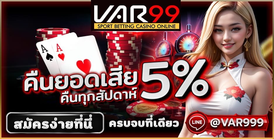 var99 คืนยอดเสีย