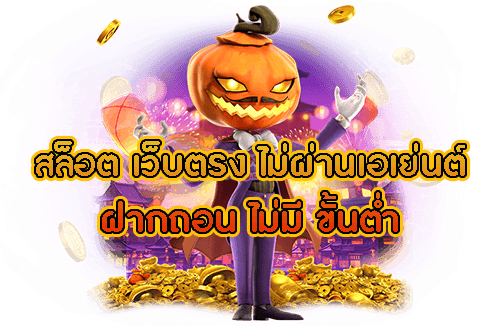 สล็อต เว็บตรง