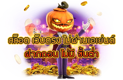 สล็อต เว็บตรง